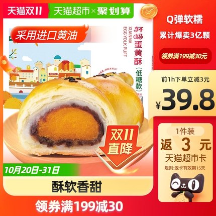 轩妈家 低糖版蛋黄酥55g*6枚
