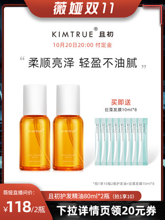 且初  护发精油80ml*2瓶