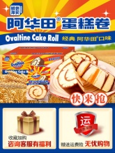  阿华田  蛋糕卷900克