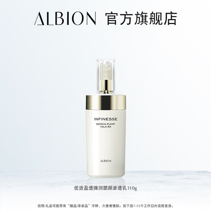 ALBION澳尔滨优活盈透弹润塑颜渗透乳110g