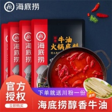 海底捞 牛油底料150g*2袋+火锅川粉200g*1袋