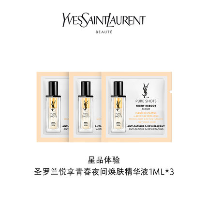 YSL圣罗兰   夜皇后精华 1ML*3