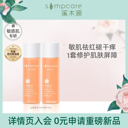 溪木源     秋冬保湿水乳舒缓套装（水15ml+乳15ml）