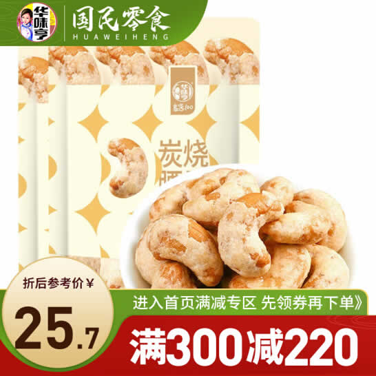 华味亨 炭烧腰果量贩装250g×2袋