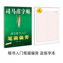 司马彦字帖  字帖