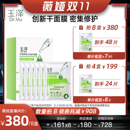 玉泽 积雪草安心修护干面膜1盒