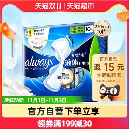 护舒宝 液体姨妈巾270mm10片夜用