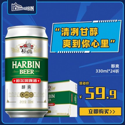 哈尔滨  啤酒醇爽330ml*24听