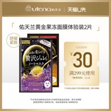 佑天兰 黄金果冻面膜2片 