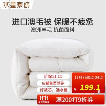 水星家纺 澳洲羊毛抗菌冬被升级版