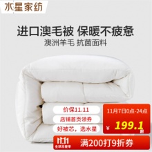 水星家纺 澳洲羊毛抗菌冬被升级版