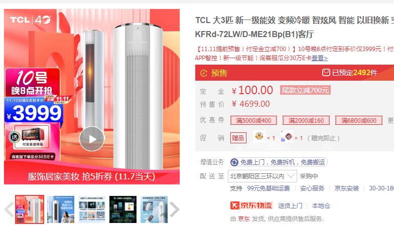 【3539】TCL 智炫风系列新一级能效 立柜式空调 3匹
