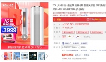 【3539】TCL 智炫风系列新一级能效 立柜式空调 3匹