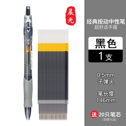 晨光按动中性笔0.5mm 单支装+20只笔芯