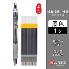 晨光按动中性笔0.5mm 单支装+20只笔芯