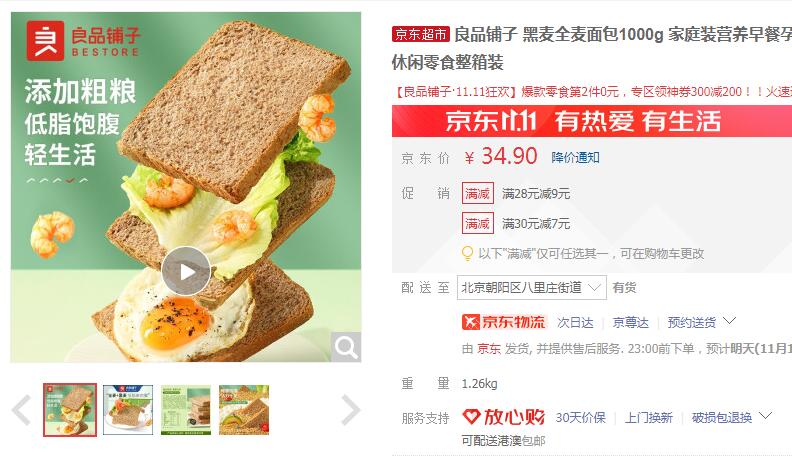 【12.9】良品铺子 黑麦全麦面包 1000g/箱装