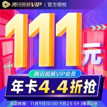腾讯视频VIP会员12个月