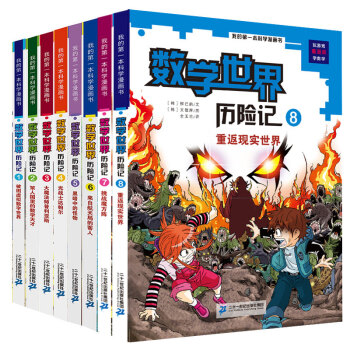 数学世界历险记（套装共8册）