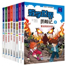 数学世界历险记（套装共8册）