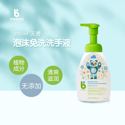 甘尼克宝贝 泡沫免洗洗手液250ml 