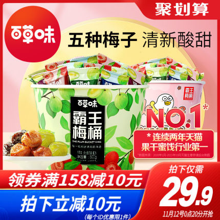 百草味 霸王梅桶500g