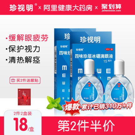 珍视明 眼药水人工泪液
