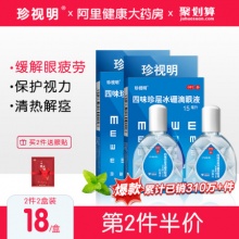 珍视明 眼药水人工泪液