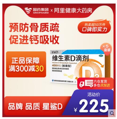 【67】星鲨 维生素D滴剂(胶囊型)30粒5盒