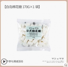  白岛日式棉花糖170g1袋