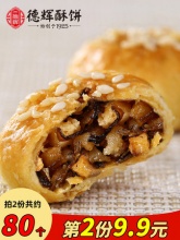 德辉 梅干菜肉小酥饼40个