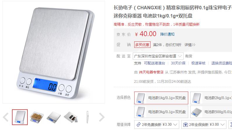 【19】长协电子 精准家用厨房秤 电池款1kg/0.1g+双托盘