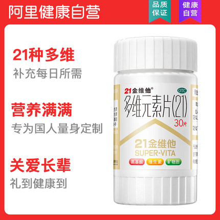 21金维他多维元素片30片