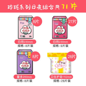 Free卫生巾日夜用套装共71片