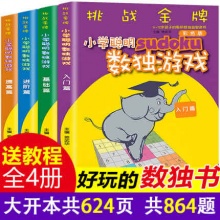 儿童数独游戏阶梯训练书