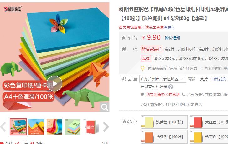 【7.9】科朗鑫盛 多功能A4彩色纸 80g 十色混装 共100张