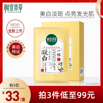 相宜本草  凝白调理面膜7片
