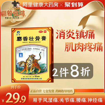 羚锐 壮骨麝香止痛贴膏50贴