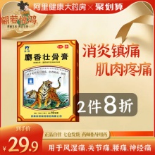 羚锐 壮骨麝香止痛贴膏50贴