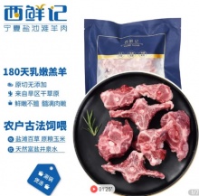 西鲜记 国产 盐池滩羊 羔羊蝎子500g