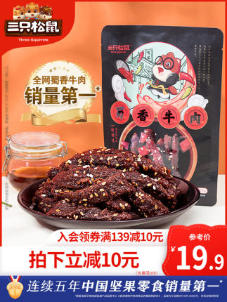 三只松鼠  蜀香牛肉干100gx2袋