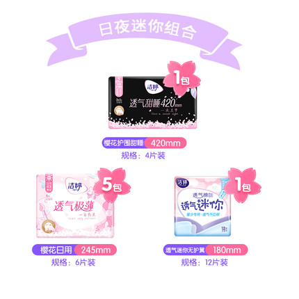 洁婷卫生巾樱花装日夜组合46片*1套