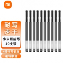 小米巨能写中性笔 10支装 黑色 0.5mm