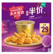 麦当劳 十翅桶 单次券 电子优惠券