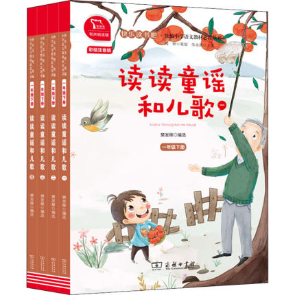 快乐读书吧一年级下册童谣全套4册