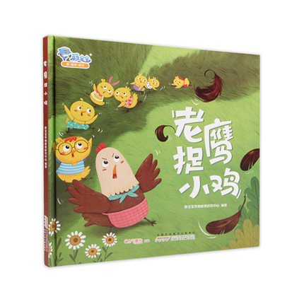 老鹰捉小鸡儿童睡前故事绘本书