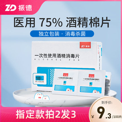 振德医用酒精棉片50片