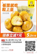 粒上皇甘栗仁80g*3袋