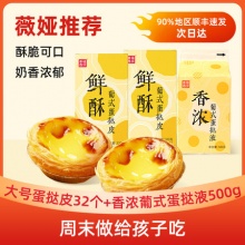 幸福西饼 蛋挞皮蛋挞液套餐