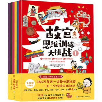 故宫思维训练大挑战（套装共6册） [9-14岁]