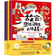 故宫思维训练大挑战（套装共6册） [9-14岁]